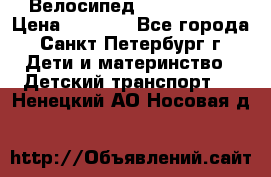 Велосипед trec mustic › Цена ­ 3 500 - Все города, Санкт-Петербург г. Дети и материнство » Детский транспорт   . Ненецкий АО,Носовая д.